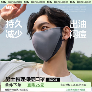 Beneunder净菌特护口罩男控油抑痘透气速干防晒防紫外线养肤面罩