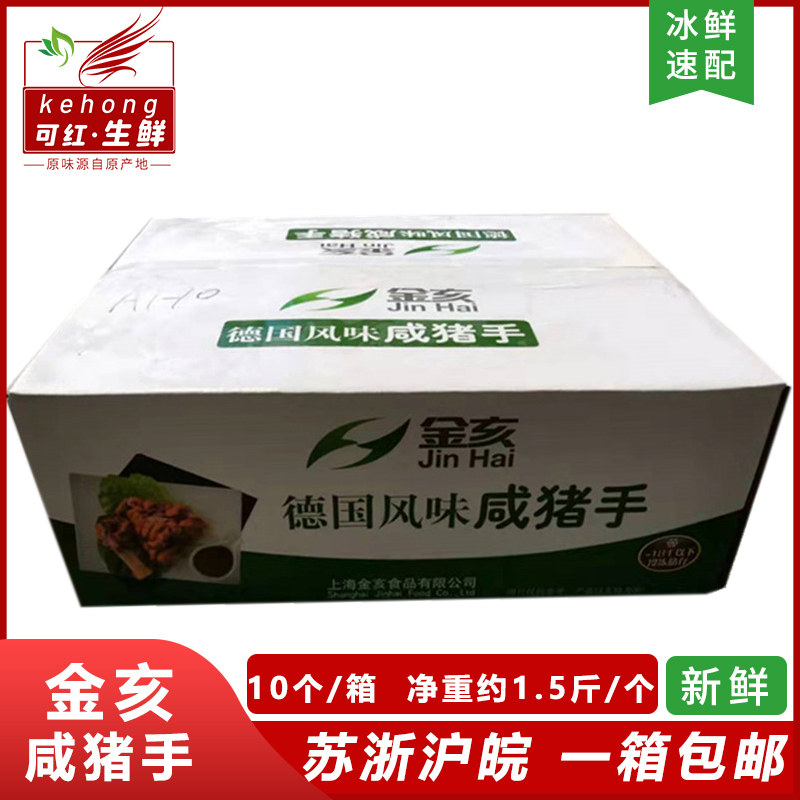 金亥德国风味咸猪手酒店餐厅食材咸肘子咸蹄髈10个装苏浙沪皖包邮