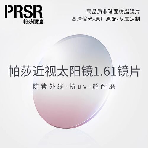 【帕莎】近视太阳眼镜片染色原色镜片1.61【单拍镜片】