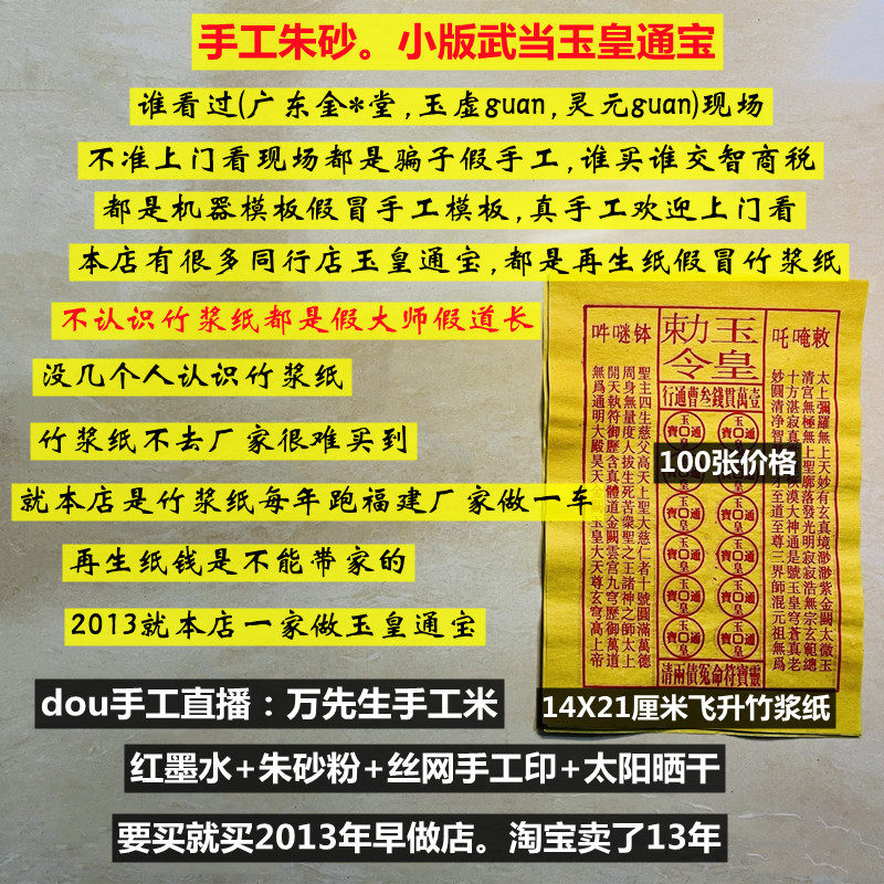 手工朱砂玉皇钱小版武当100张欢迎上门看现场拿货玉皇通宝竹浆纸