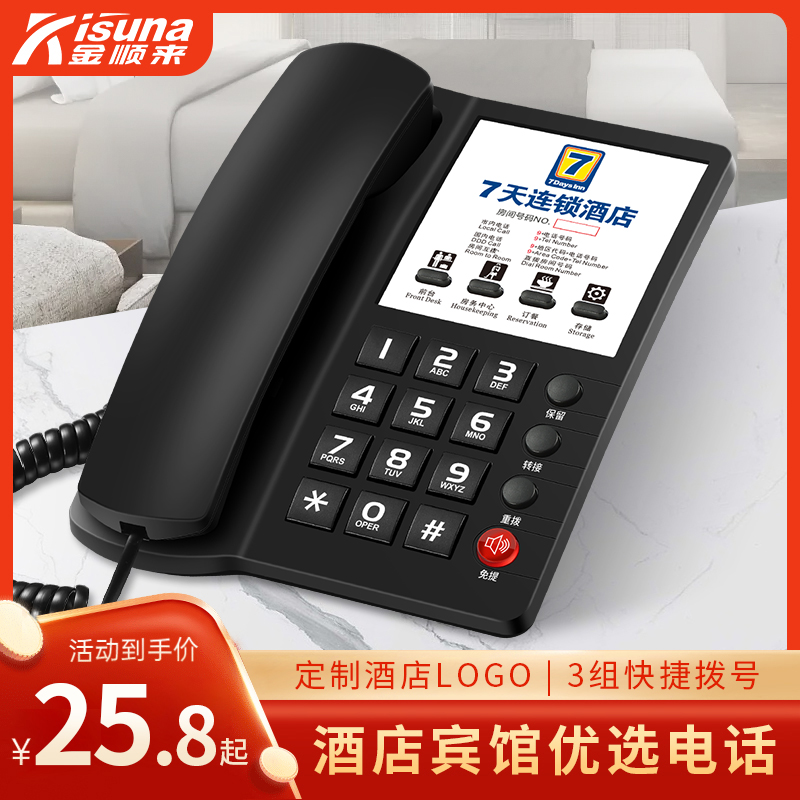 金顺来酒店专用电话机固定电话客房宾馆内线座机可定制logo旅馆