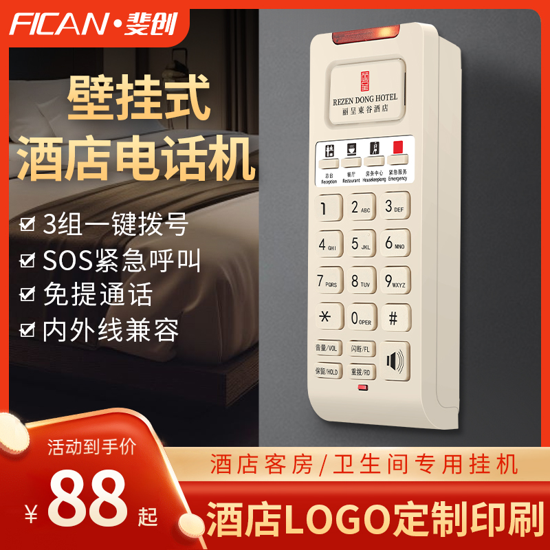 斐创客房电话机壁挂式可定制logo