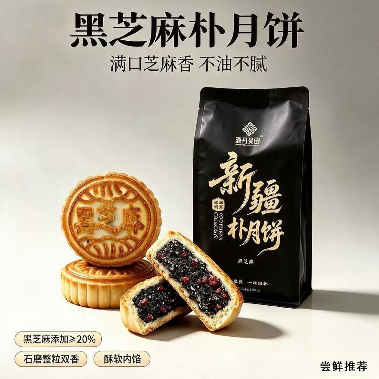 雅丹麦田朴月饼黑芝麻月饼新疆特产4枚装酥软不油不腻满口芝麻香