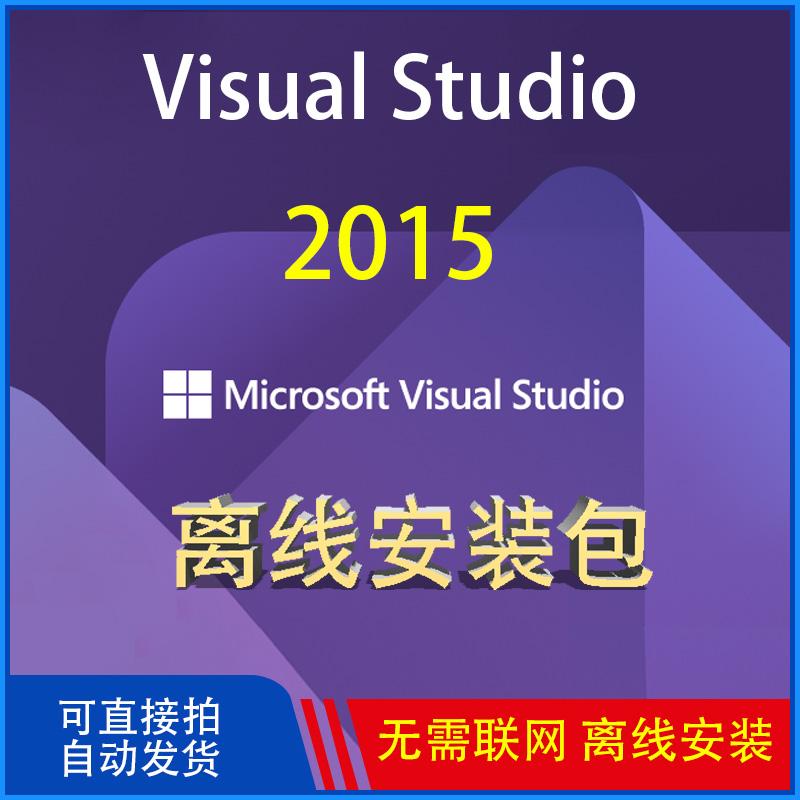 VS2015 Visual studio 2015  离线安装包 离线MSDN