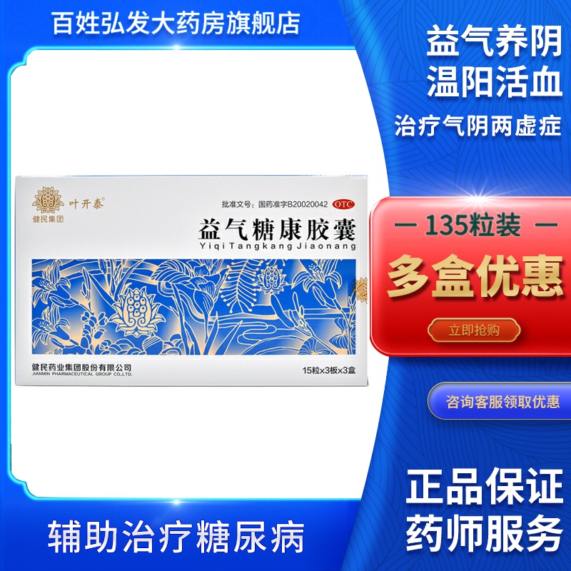135粒 包邮】叶开泰益气糖康胶囊135粒益气养阴气阴两虚糖尿病