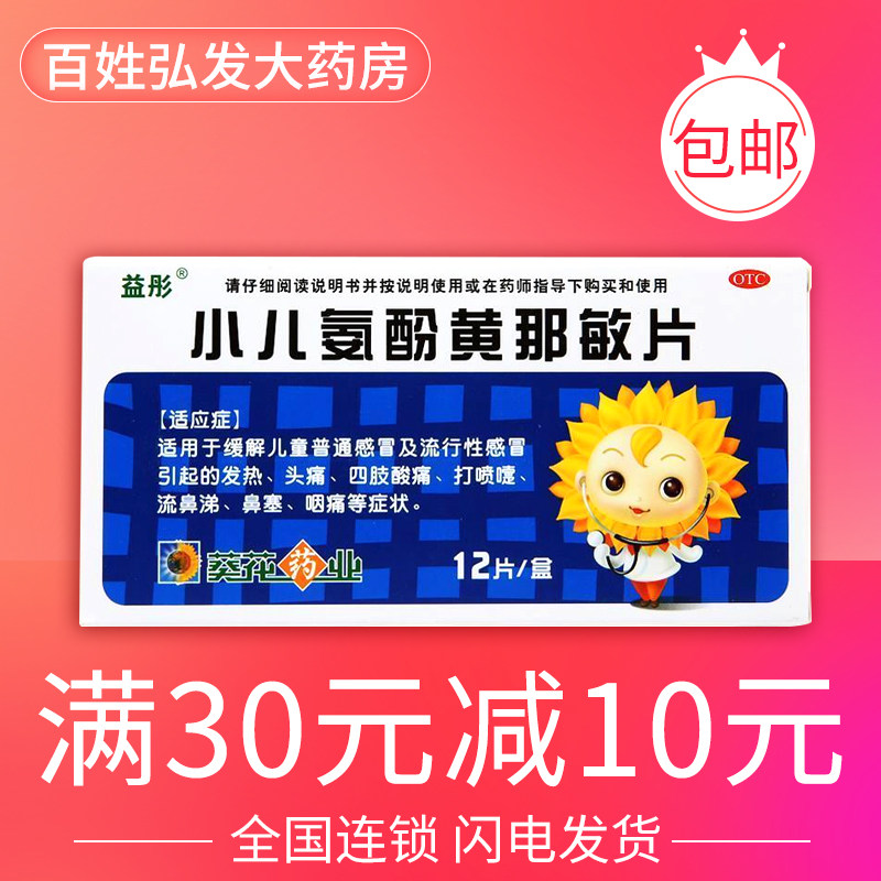 葵花 小儿氨酚黄那敏片 12片 儿童感冒发热头痛四肢酸痛打喷嚏gk