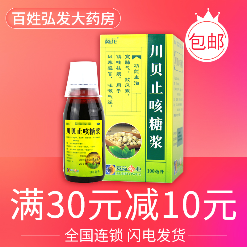 葵花川贝止咳糖浆100ml宣肺气散...