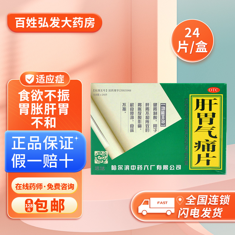 【远达】肝胃气痛片0.6g*24片/盒