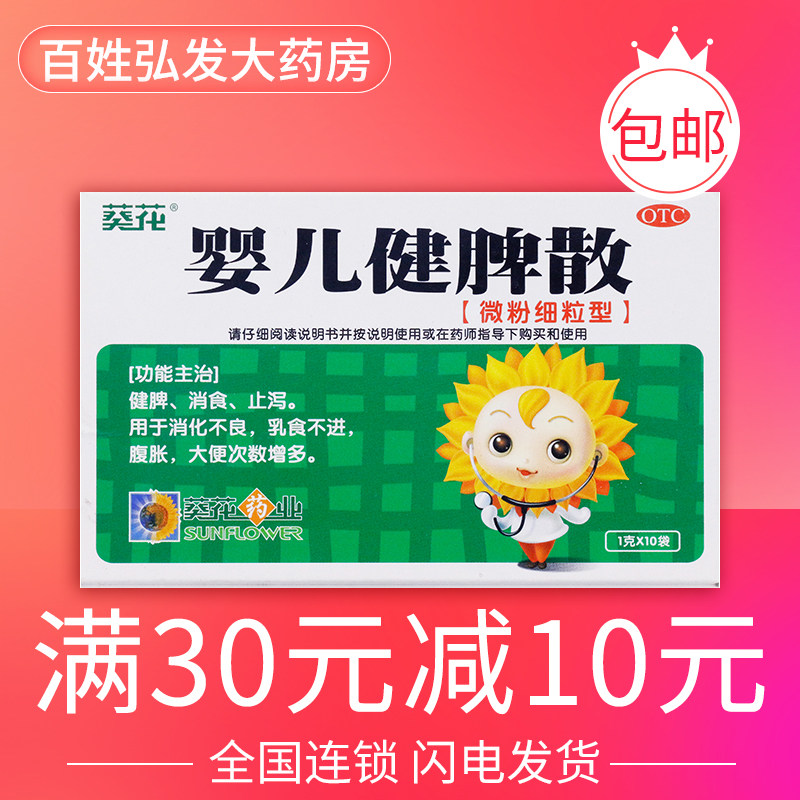 葵花婴儿健脾散10袋 健脾开胃止泻婴儿消化不良 胃胀腹泻GK