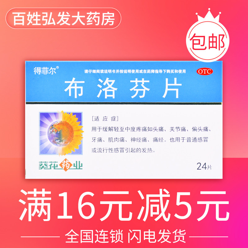 葵花得菲尔布洛芬片24片牙痛关节痛偏头痛头疼止疼片痛经退烧片gk