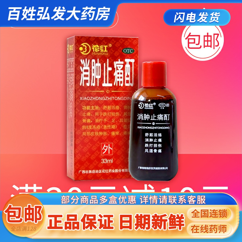 【花红】消肿止痛酊33ml*1瓶/盒