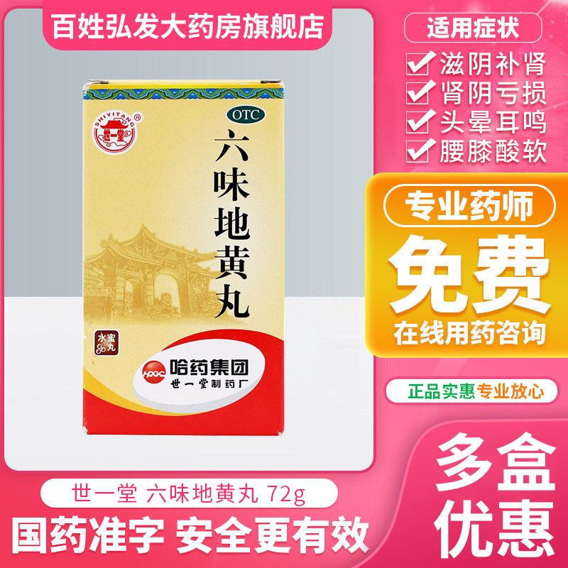 世一堂六味地黄丸72g