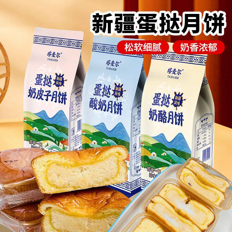 新疆塔麦尔蛋挞月饼奶酪酸奶奶皮子月饼中秋奶制品小吃糕点小蛋糕