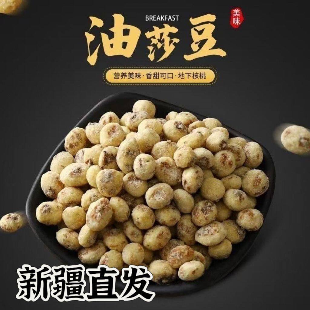 新疆直发去皮油莎豆虎坚果地下核桃粗粮营养美味健康孕妇