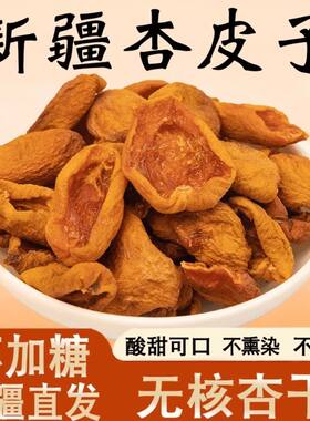 新疆直发杏皮子阿克苏四团杏干杏肉无核零食原味自然晒晒