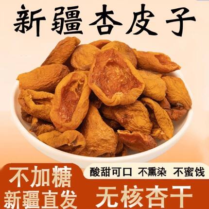 新疆直发杏皮子阿克苏四团杏干杏肉无核零食原味自然晒晒