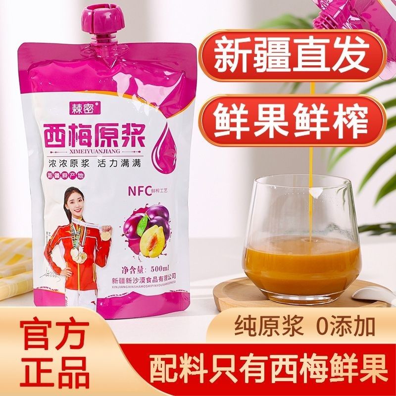 新疆棘密西梅原浆纯鲜果冷榨无添加0脂肪西梅汁孕妇可用500mlnfc