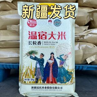 新疆大米阿克苏温宿长粒5公斤10斤新疆发货