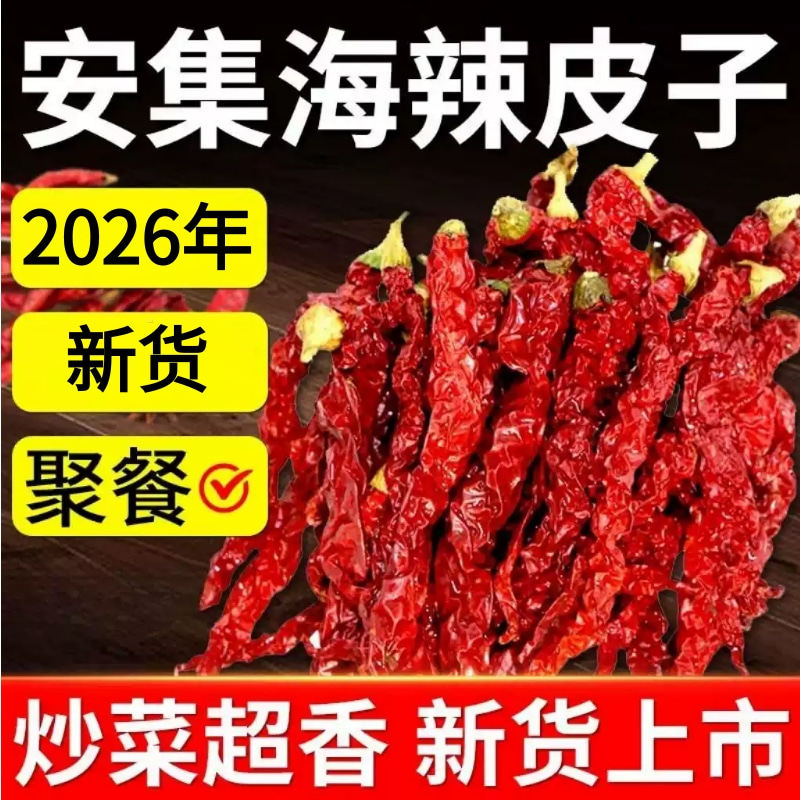 (新疆直发)安集海线椒辣皮子干辣椒特香不辣大盘鸡炒菜干辣椒