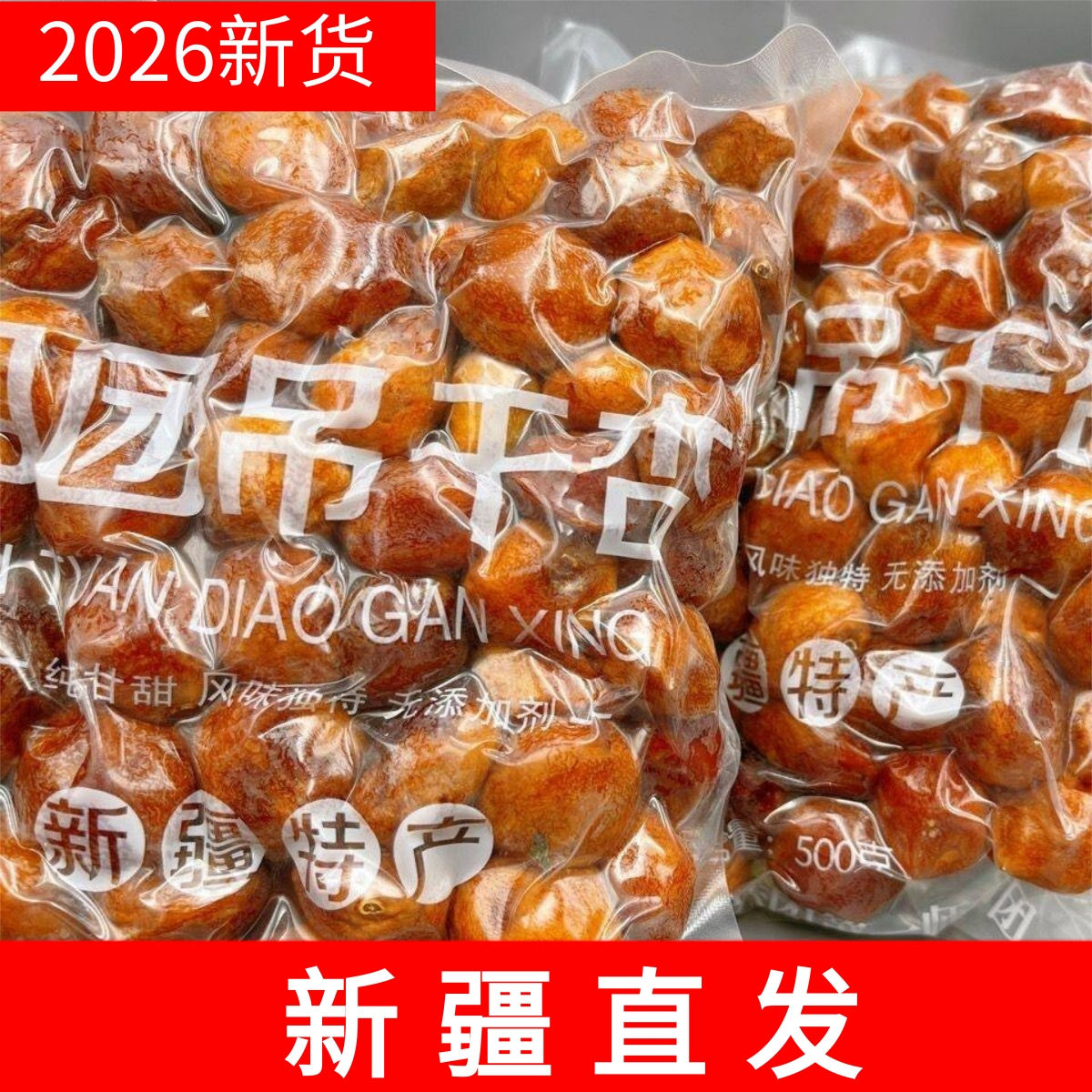 新疆直发四团吊干杏 酸甜口 一杏仁/杏干