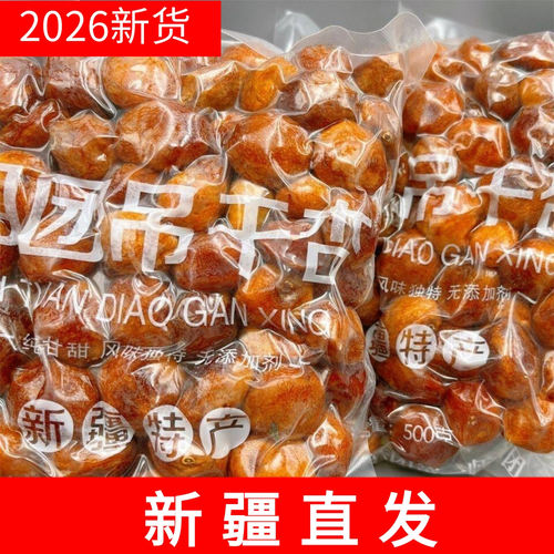 新疆直发四团吊干杏 酸甜口 一杏两吃 树上自然吊干休闲零食健康
