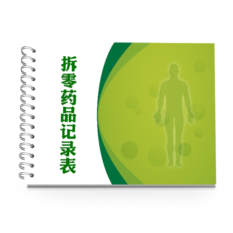 药店拆零药品登记本记录表
