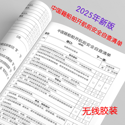 新版船用中国籍船舶开航前安全自查清单 航海安全自查 加厚200页