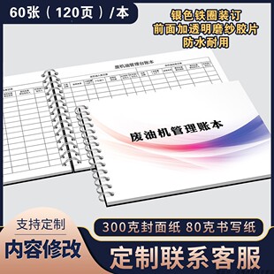 废机油管理台账本废液废油处理记录本废油处理明细记录安全环保台账废机油出库入库明细记录本环保台账记录本