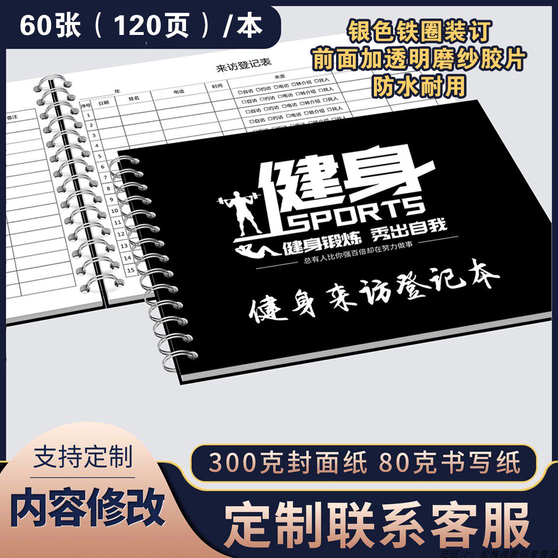 健身房来访登记本健身日志训练日记本客户来访登记本来访人员登记表