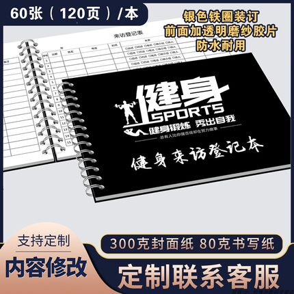 健身房来访登记本健身日志训练日记本客户来访登记本来访人员登记表运动每日健身客访记录来访客户记录本