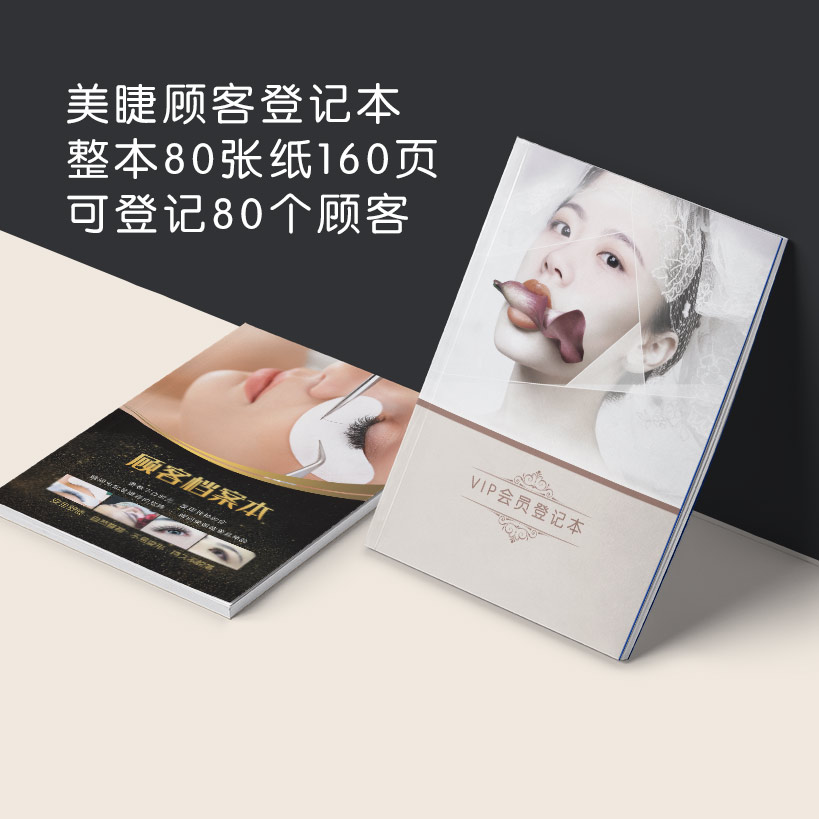 美睫顾客档案本登记会员嫁接