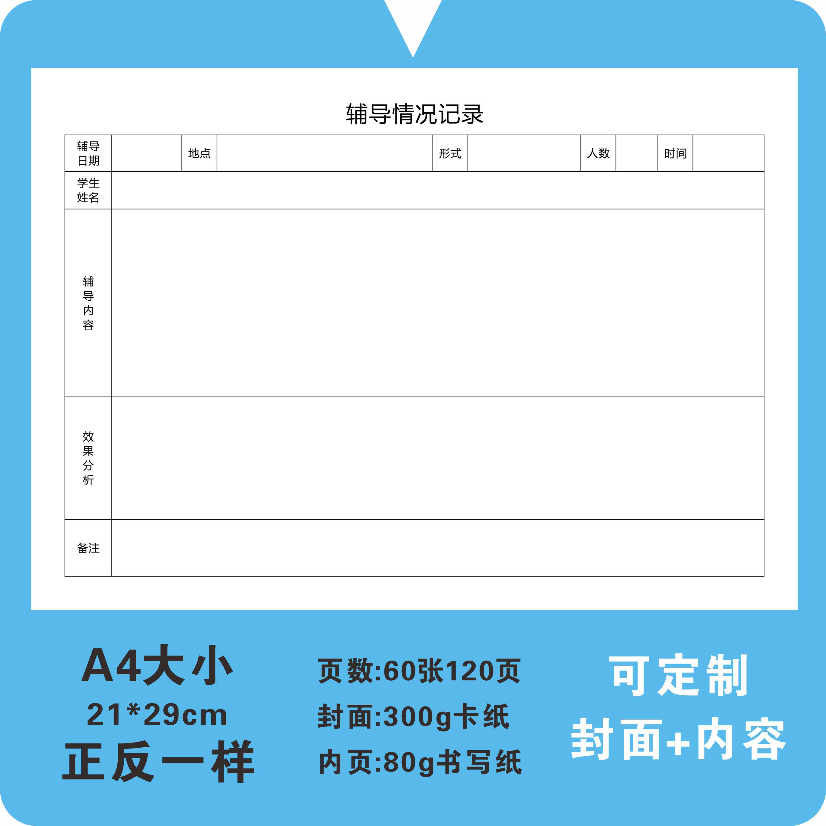 辅导中下层学生追踪册中小学学校老师教师辅导学生档案登记记录本差生辅导记录学生成绩提升辅导档案本