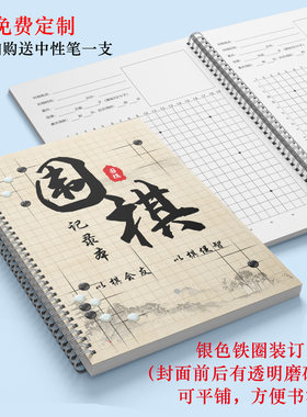 围棋书少儿象棋围棋记录本学生学棋练习本对局打谱记录学围棋练习