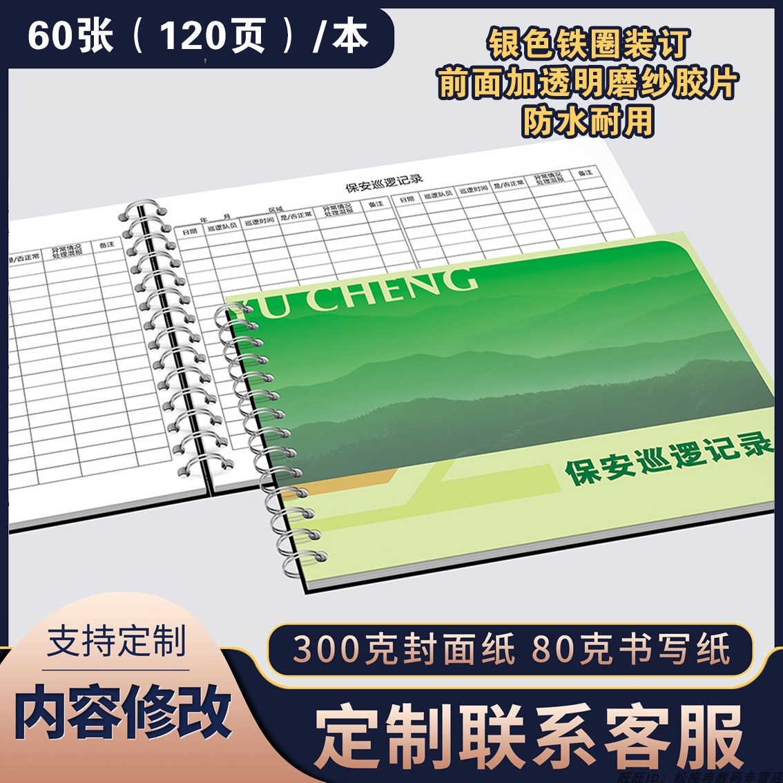 保安室队员巡逻时间登记本