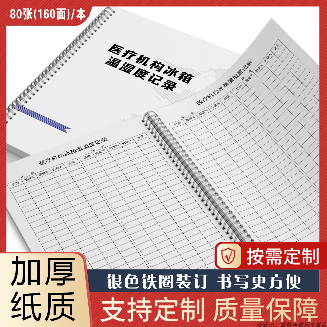 医疗机构冰箱温度记录本本