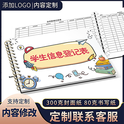 学生信息登记表报名表档案本幼儿园入园登记表学习信息登记培训机构学校学生登家长册花名册联系本登记簿