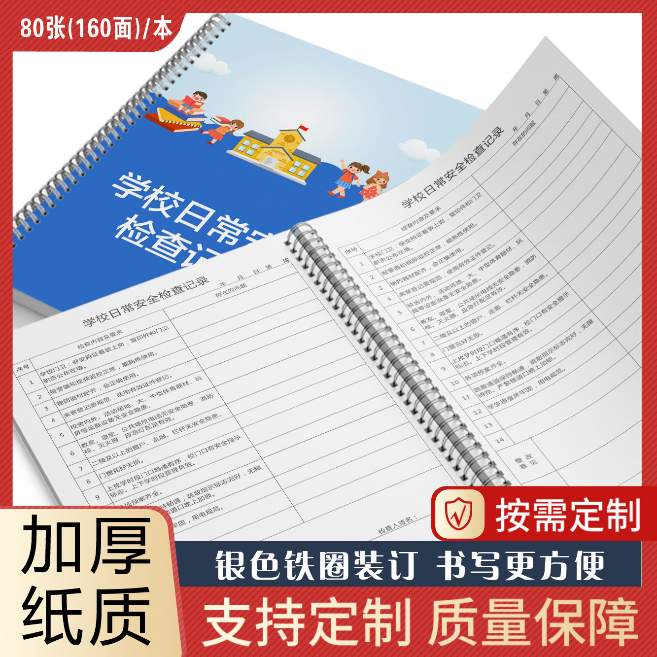 学校日常安全检查记录本