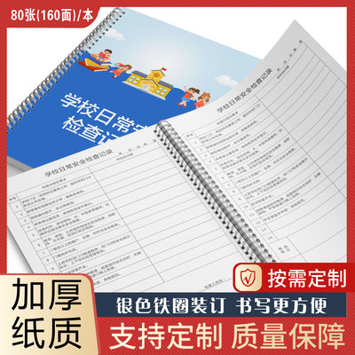 学校日常安全检查记录本