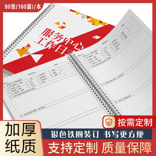 服务中心工作日志物业管理客户服务中心工作记录本客服工作笔记本后勤管理工作记录商场客户服务工作笔记本