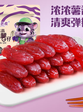 紫老虎软糯香甜水晶紫薯仔紫地瓜干即食独立包装休闲糖果解馋零食