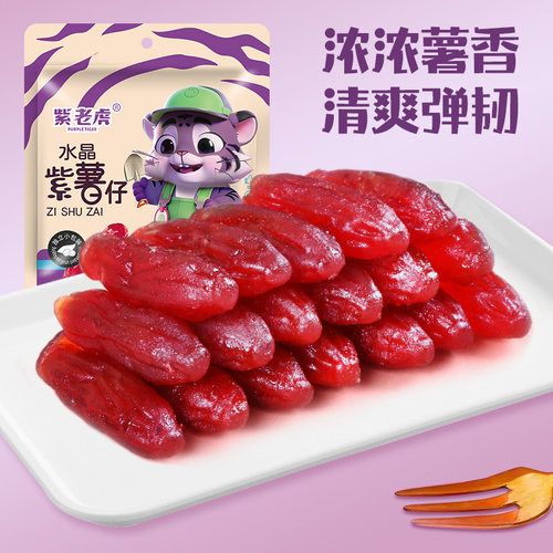 紫老虎软糯香甜水晶紫薯仔紫地瓜干即食独立包装休闲糖果解馋零食