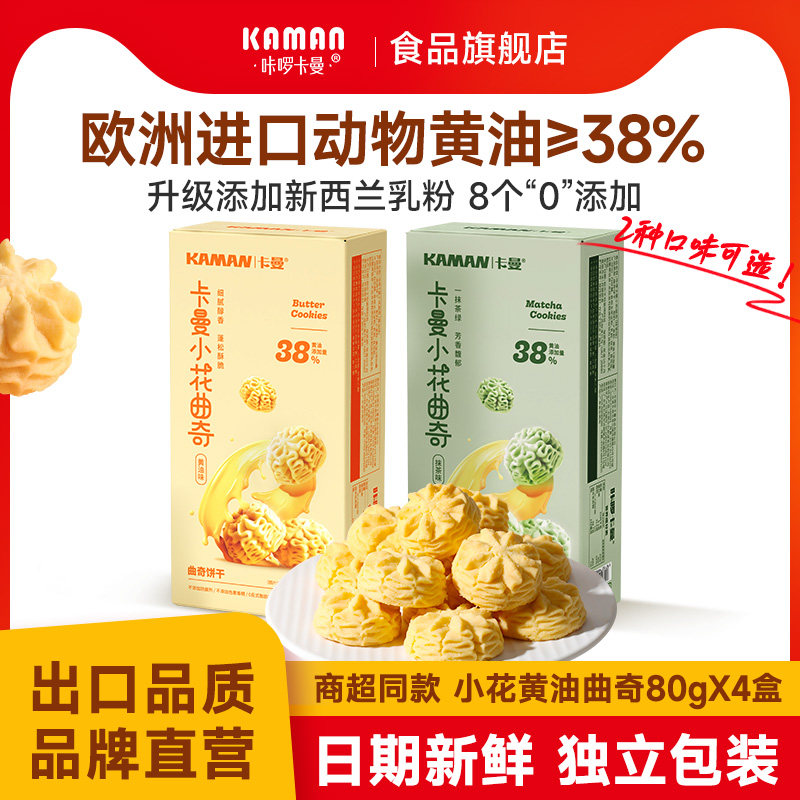 【香菇来了】咔啰卡曼小花曲奇饼干进口黄油曲奇饼干零食办公室,零食/坚果/特产,曲奇饼干,淘宝优惠券,粉丝福利购,淘宝优惠卷