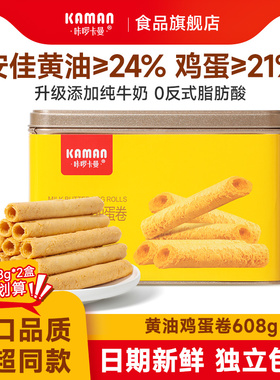 咔啰卡曼纯牛奶黄油鸡蛋卷礼盒蛋卷酥608g蛋卷零食休闲零食下午茶