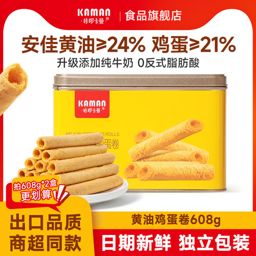 咔啰卡曼纯牛奶黄油鸡蛋卷酥脆