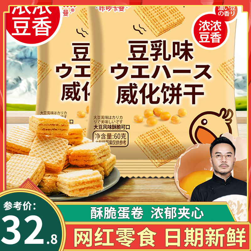 3【汪涵推荐】咔啰卡曼日式豆乳威化饼干网红休闲小零食儿童代餐品