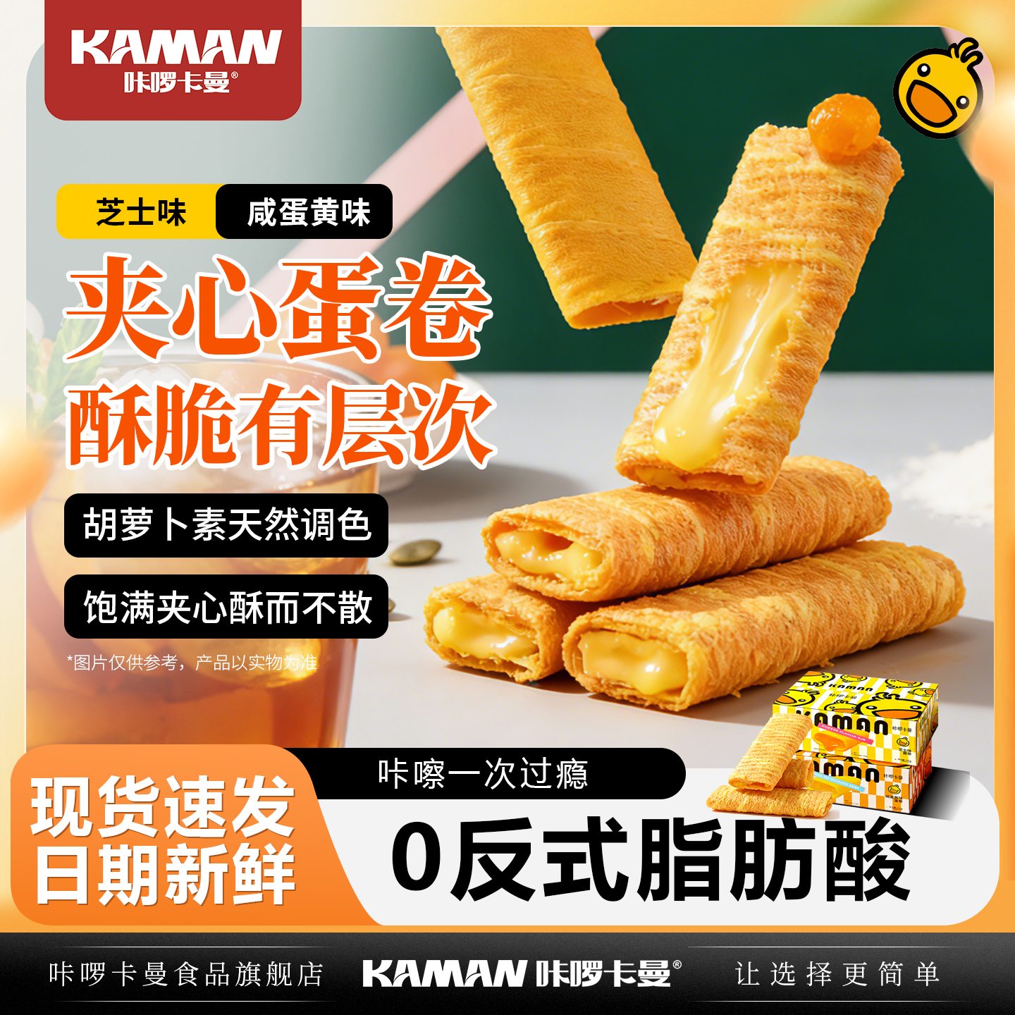 咔啰卡曼夹心鸡蛋卷酥咸蛋黄味榴莲味独立小包办公室解馋休闲零食