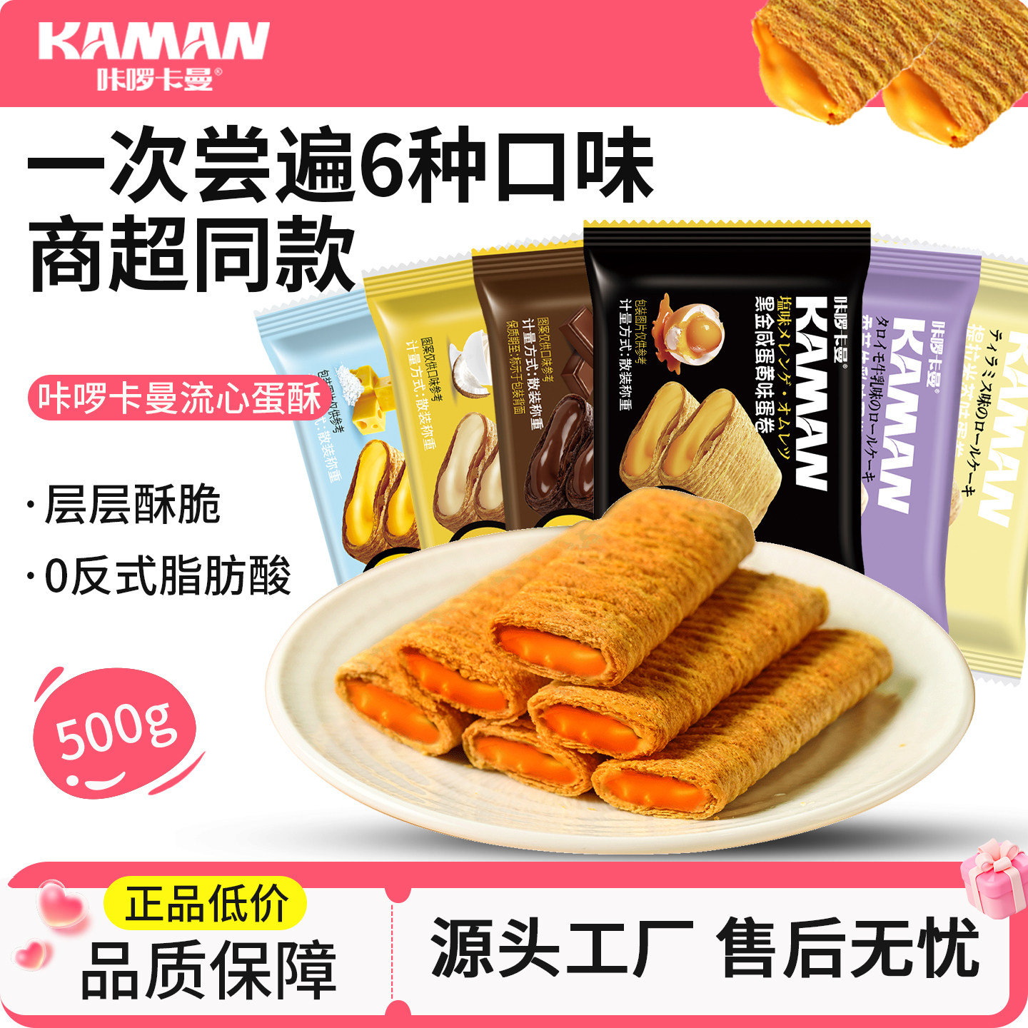 咔啰卡曼流心蛋酥500g6种口味层层酥脆