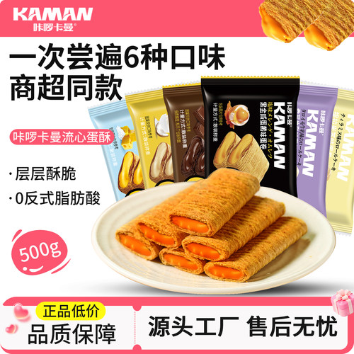 咔啰卡曼流心蛋酥6种口味500g