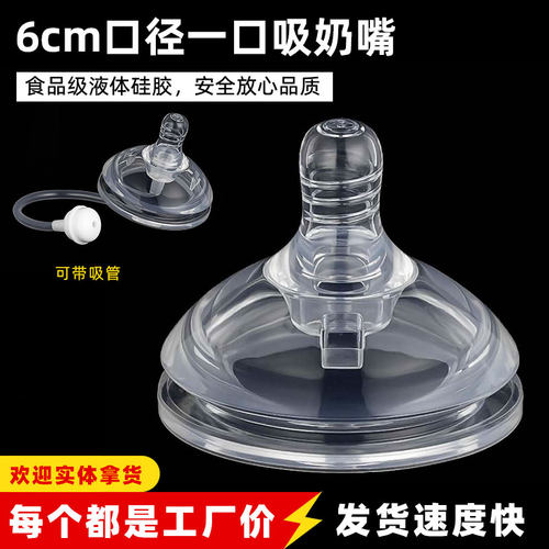 适配6cm口径奶瓶奶嘴 一口吸奶嘴 母乳实感硅胶吸管奶嘴
