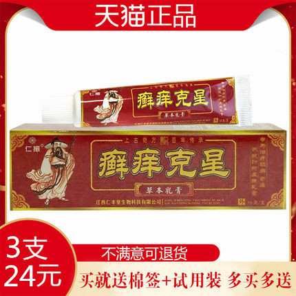 仁振癣痒克星草本乳膏抑菌乳膏江西仁丰堂正品皮肤外用乳膏